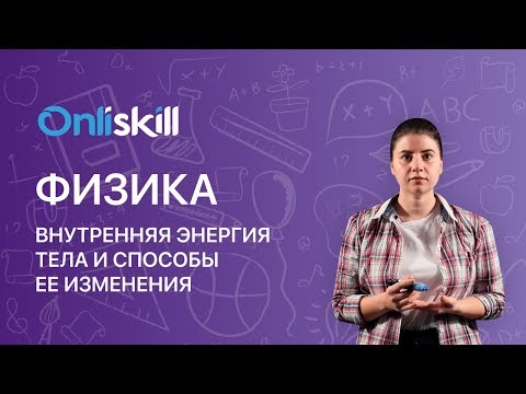 Видео: ФИЗИКА 8 класс : Внутренняя энергия тела и способы ее изменения | Видеоурок