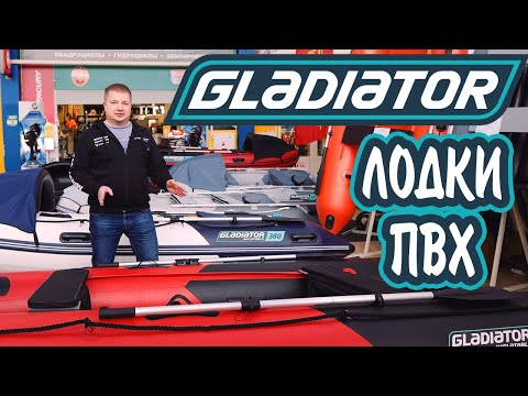 Видео: Лодки ПВХ НДНД GLADIATOR от 330 до 450 Надувные лодки ГЛАДИАТОР