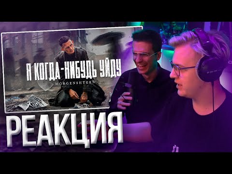 Видео: Пятёрка и Мелшер Смотрят MORGENSHTERN - Я КОГДА-НИБУДЬ УЙДУ (Official Video, 2021) | Нарезка ФУГА TV