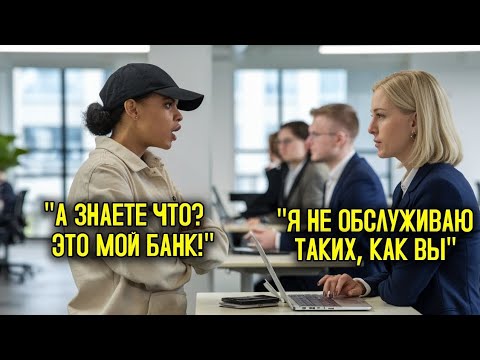 Видео: Чёрной Директорше Отказали В Снятии Денег В Её Же Банке, Спустя 7 Минут Она Уволила Менеджера