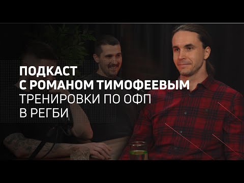 Видео: Тренировки по ОФП в регби | Athletic podcast 15 с Романом Тимофеевым