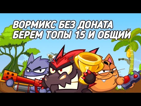 Видео: КАК ВЗЯТЬ ТОП НА МЕЛКОМ! БЕЗ ДОНАТА! WORMIX MOBILE