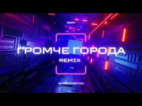 Видео: Громче города (AnDerington Remix) 2024