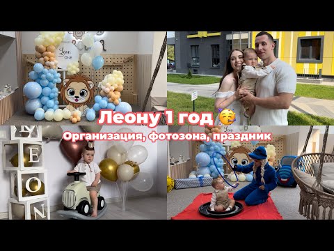 Видео: Первый день рождения: отмечаем годик 🥳 Организация, подготовка, домашняя фотозона 😍