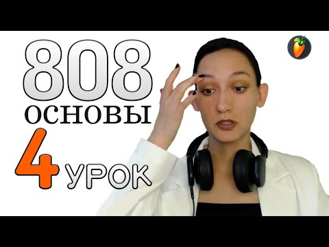 Видео: Урок 4. Бас 808