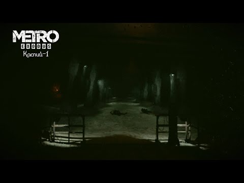 Видео: Metro Exodus Часть-9:Каспий-1 (Без комментариев)