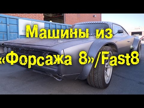 Видео: Машины из "Форсажа 8" / FAST8 [BMIRussian]