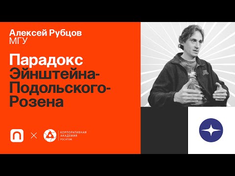 Видео: Парадокс Эйнштейна-Подольского-Розена — Алексей Рубцов / ПостНаука
