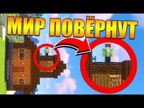 Видео: 😱Майнкрафт, но мир повёрнут