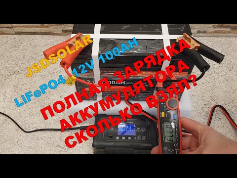 Видео: Полная зарядка аккумулятора  LiFePo4 12V100AH от компании JSDSOLAR