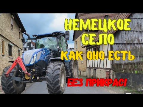 Видео: ТИПИЧНОЕ село в Германии - правда о том, как живут простые немцы-трудяги