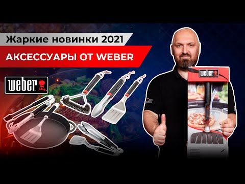 Видео: Аксессуары от Weber. Дополнительные возможности вашего гриля. Новинки 2021