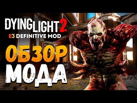 Видео: Dying Light 2 E3 Definitive - ШИКАРНЫЙ МОД! (ОБЗОР)