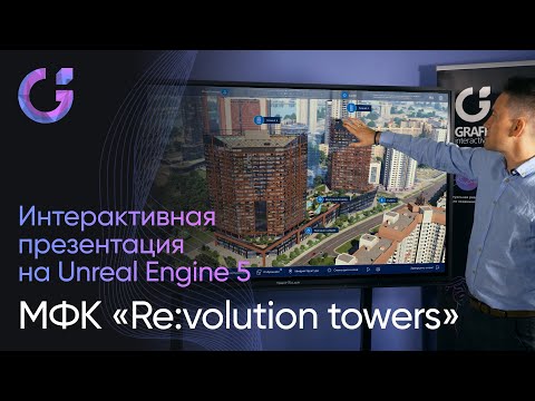 Видео: Интерактивная презентация МФК Re:volution tower на Unreal Engine 5