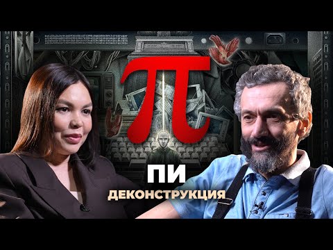 Видео: Деконструкция. Алексей Савватеев о фильме «Пи» (1998)