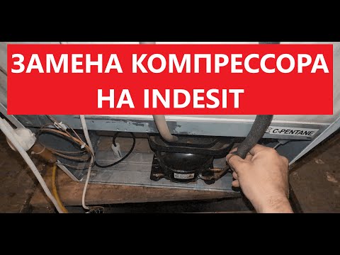 Видео: Замена компрессора на холодильнике Indesit