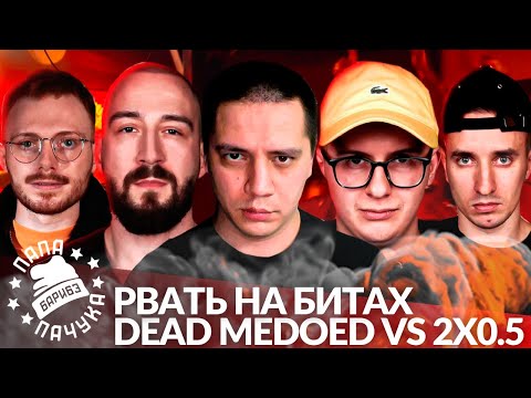 Видео: DEAD MEDOED х 2x0.5 (ДЕН ЧЕЙНИ & EDIK_KINGSTA х V.V. & АЙ ЭМ) - РВАТЬ НА БИТАХ (РЕАКЦИЯ)