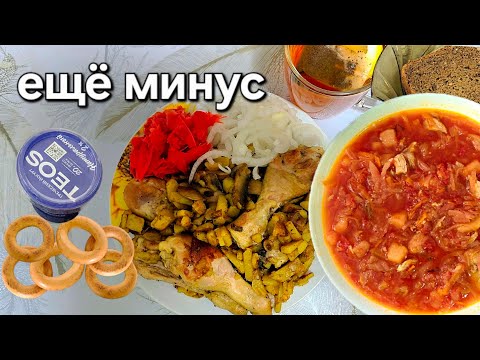 Видео: МИНУС С БОРЩОМ И ЖАРЕНОЙ КАРТОШКОЙ С ГРИБАМИ