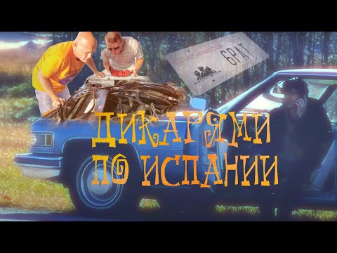 Видео: Кадиллак доломали в Испании / Дикари в Дении #1 [4K]