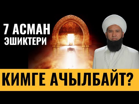 Видео: 7 АСМАНДЫН ЭШИКТЕРИ КИМГЕ АЧЫЛБАЙТ?