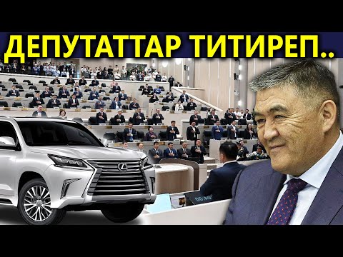 Видео: Айлыгы аз бирок МИЛЛИОНЕРге айланган ДЕПУТАТ, МИНИСТР, АКИМДЕР