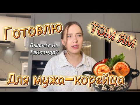 Видео: Готовлю тайский суп ТОМ ЯМ для корейца/ я ни разу не была в Таиланде, а хочется..