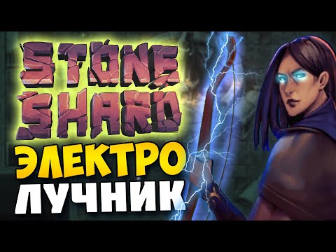 Видео: STONESHARD - ЭЛЕКТРОМАГИЧЕСКИЙ ЛУЧНИК. СТРАННЫЕ БИЛДЫ. ПРОБУЕМ МАГА ЛУЧНИКА. Прохождение стоуншард