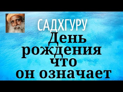 Видео: Садхгуру - День рождения что он означает