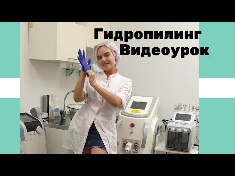 Видео: Чистка лица гидропилинг видеоурок на аппарате hydrafacial h2o2 косметологический комбайн 6 в 1