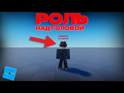 Видео: КАК СДЕЛАТЬ ЛЮБУЮ РОЛЬ НАД ГОЛОВОЙ В ROBLOX STUDIO!