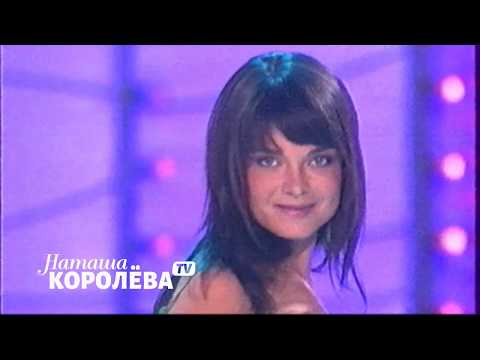 Видео: Наташа Королева - Твой мир (2005 г.) live
