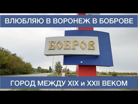 Видео: 5 причин поехать в Бобров/Тур на полдня из Воронежа