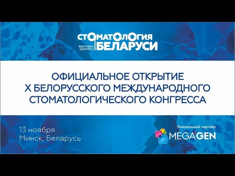 Видео: ОТКРЫТИЕ X БЕЛОРУССКОГО МЕЖДУНАРОДНОГО СТОМАТОЛОГИЧЕСКОГО КОНГРЕССА