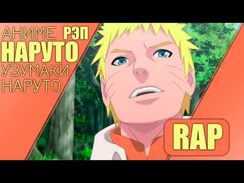 Видео: Аниме Реп про - Наруто Узумаки | Аниме Наруто