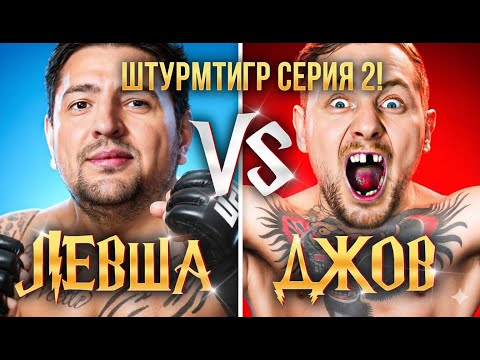 Видео: ЛЕВША ПРОТИВ ДЖОВА на ШТУРМТИГРАХ! ЛЕВШУ ЗАДУДОСИЛИ на СТРИМЕ! УГАРНАЯ НАРЕЗКА! СЕРИЯ 2! #миртанков