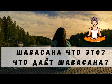 Видео: Что такое Шавасана? Что дает Шавасана?
