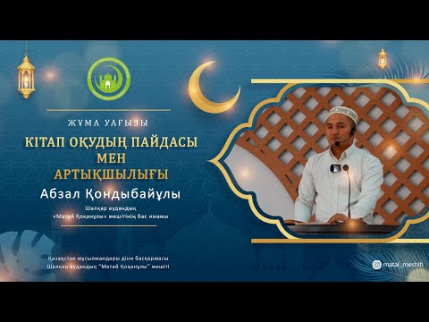 Видео: Кітап оқудың пайдасы мен артықшылықтары 