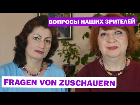 Видео: FRAGEN VON ZUSCHAUERN: ВОПРОСЫ НАШИХ ЗРИТЕЛЕЙ