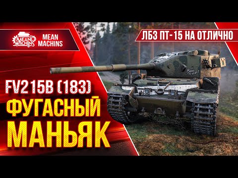 Видео: FV215b (183) - ВАНШОТЫ ОТ БАБАХИ ● ЛБЗ ПТ-15 на ОТЛИЧНО ● ЛучшееДляВас