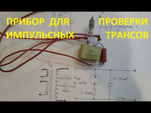 Видео: Простой прибор для проверки импульсных трансформаторов.