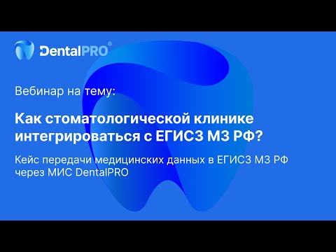 Видео: Вебинар: Как клинике интегрироваться с ЕГИСЗ МЗ РФ?