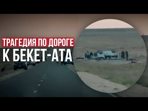 Видео: Страшное ДТП в Казахстане: погибли 10 паломников