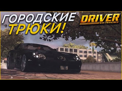 Видео: ГОРОДСКИЕ ТРЮКИ! (ПРОХОЖДЕНИЕ DRIVER: SAN FRANCISCO #12)