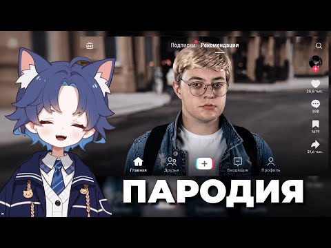 Видео: ДОФИС СМОТРИТ: ПАРОДИЯ на ТИК ТОК (все тиктокеры и все форматы)