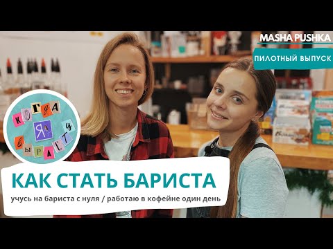 Видео: Как стать бариста (BARISTA) | Работа в кофейне | Когда я вырасту (Пилотный выпуск)
