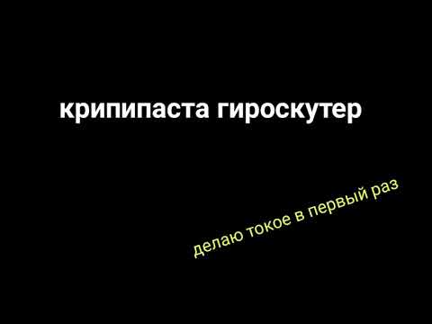 Видео: Крипипаста приколы☆ гироскутер