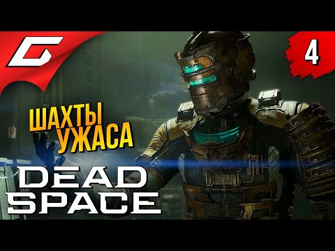 Видео: ГЛУБИННЫЕ УЖАСЫ ➤ Dead Space Remake 2023 ◉ Прохождение #4