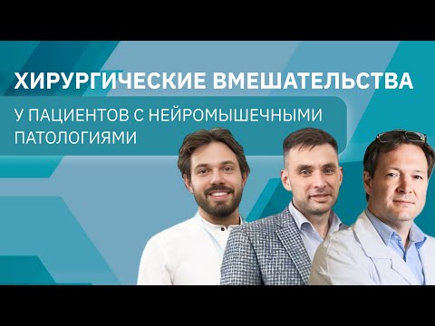 Видео: Ответы на важные вопросы | Хирургические вмешательства у детей с нейромышечными патологиями