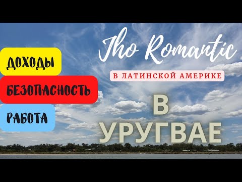 Видео: JHO ROMANTÍC В УРУГВАЕ. Как обстоят дела с работой в Уругвае и какой доход считать приемлемым?