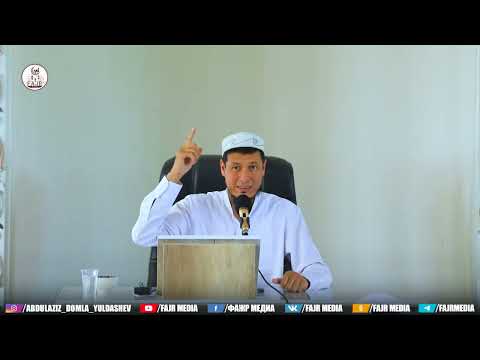 Видео: 14 ноября 2025г. Абдулазиз Домла | Abdulaziz Domla